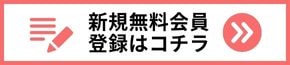 新規会員登録はこちら