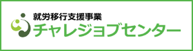 就労移行支援 チャレジョブセンター