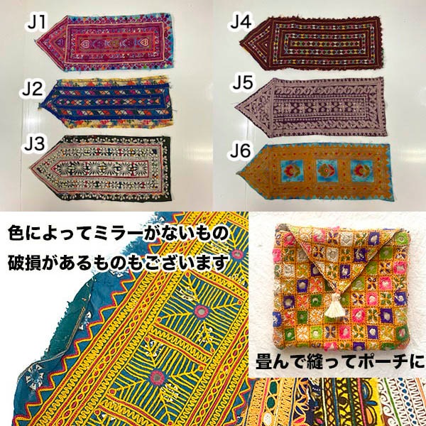 インド刺繍の民族刺繍インドミラーワーク刺繍ビンテージ生地バンジャラ族ラバリ族などカッチ地方やグジャラート州より入荷