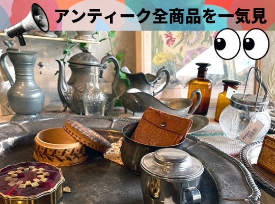 ヨーロッパのアンティーク雑貨やフランスイタリアドイツのビンテージ