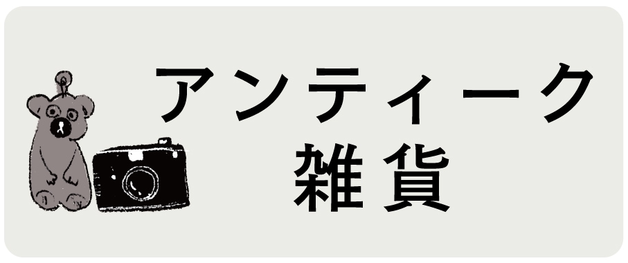 アンティーク雑貨