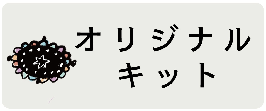 オリジナルキッド