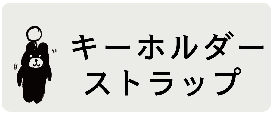 キーホルダーストラップ