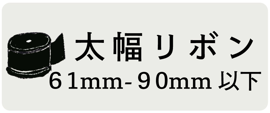 手芸リボン太幅(90mm以下)
