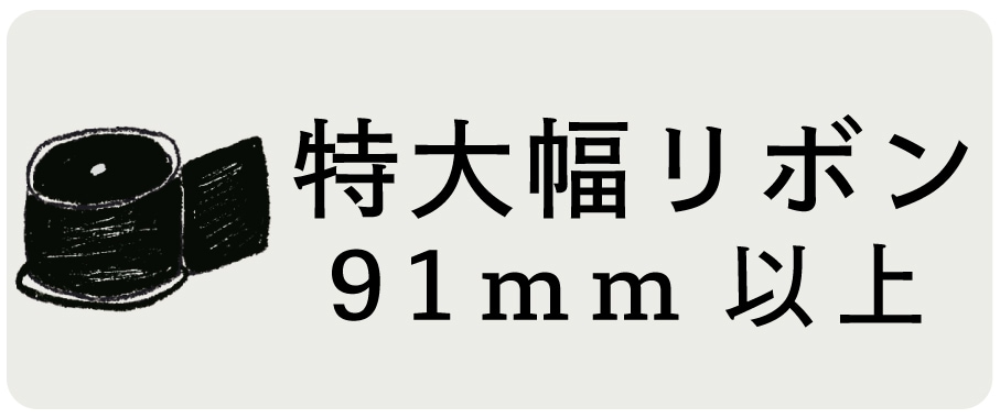 手芸リボン特大幅(90mm以上)