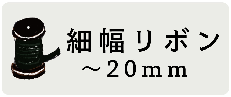 手芸リボン細幅(20mm以下)