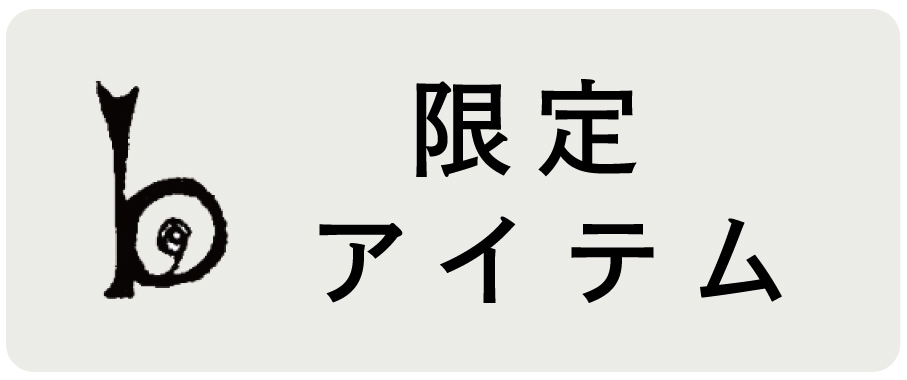 限定アイテム