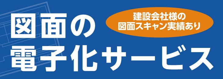 図面の電子化サービス