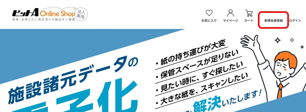 新規会員登録