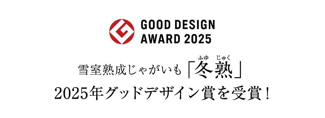 雪室熟成じゃがいも「冬熟」が2025年グッドデザイン賞に受賞されました