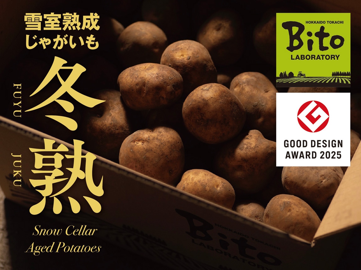 雪室熟成じゃがいも「冬熟」