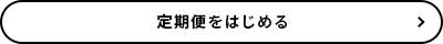 定期便を始める