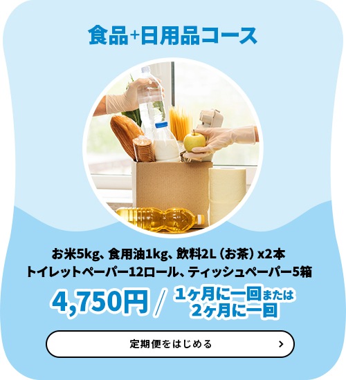 食品+日用品コース 4750円/2ヶ月に1回