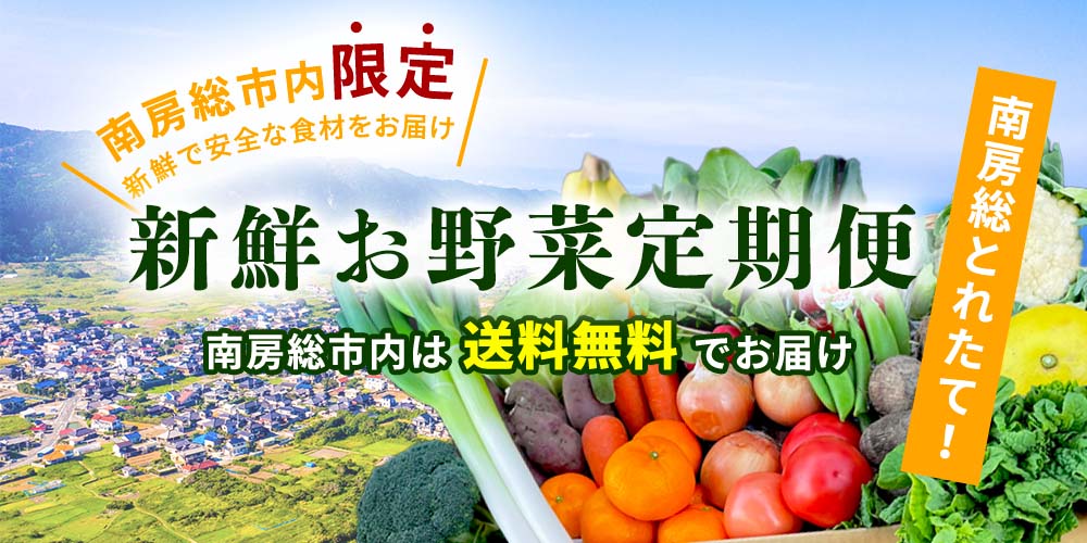 南房総いいもの市場｜千葉県南房総の特産品ならいいもの市場