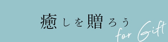 癒しを贈ろう