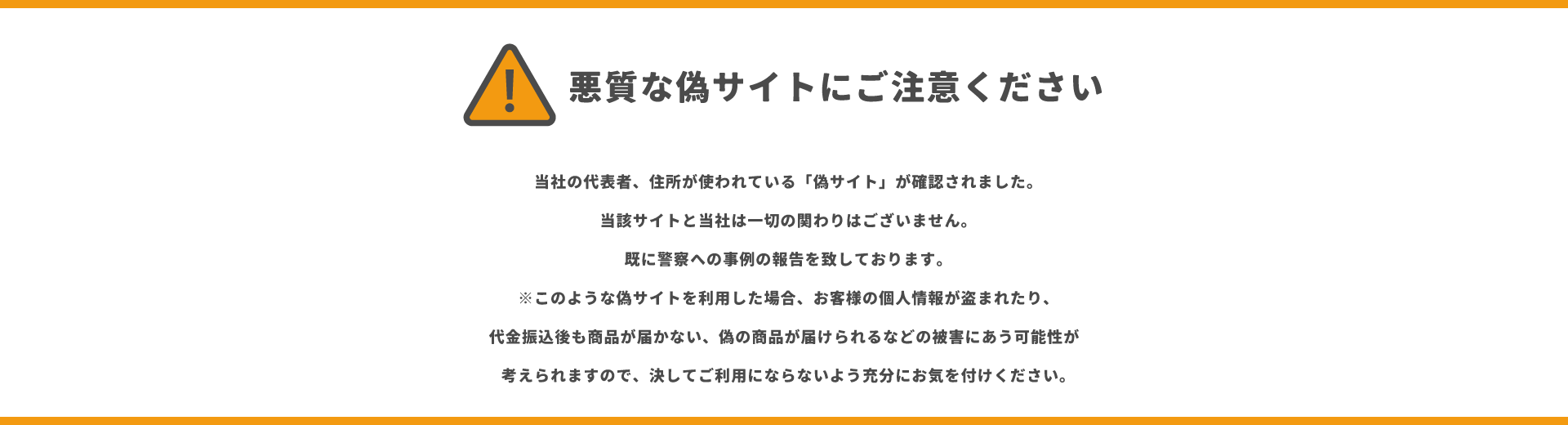 偽サイトにご注意ください