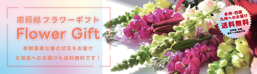 南房総フラワーギフト