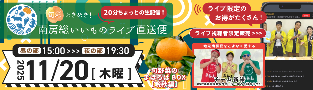 ライブ視聴者限定販売「南房総いいものライブ直送便」視聴予約はコチラから！