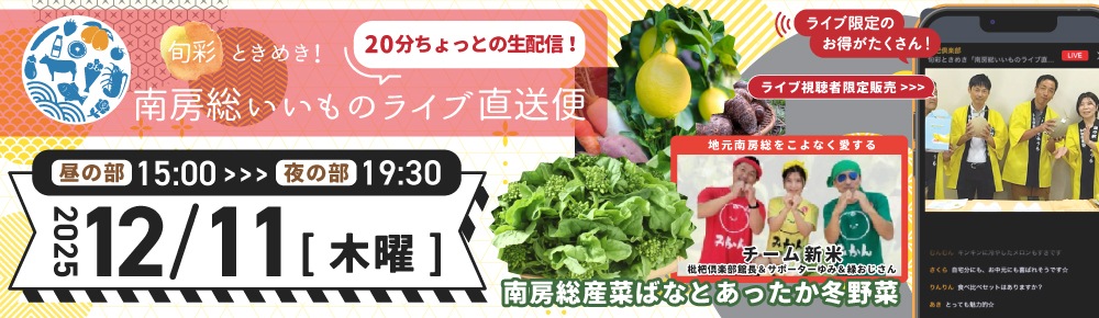 ライブ視聴者限定販売「南房総いいものライブ直送便」視聴予約はコチラから！