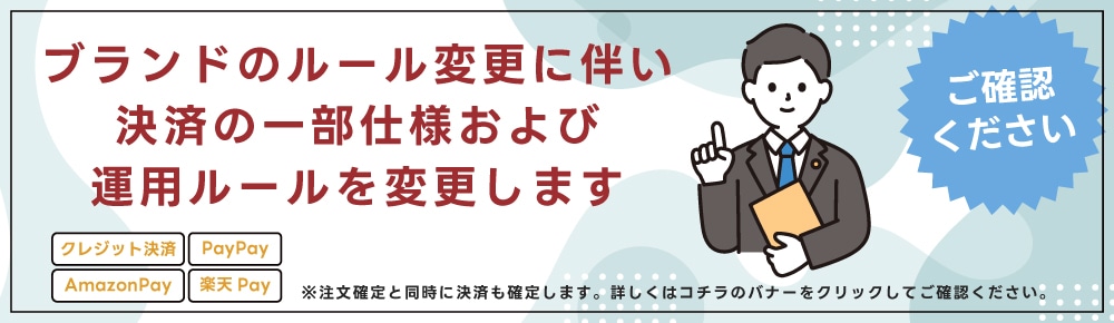 ブランドルール変更に伴う決済の仕様変更について