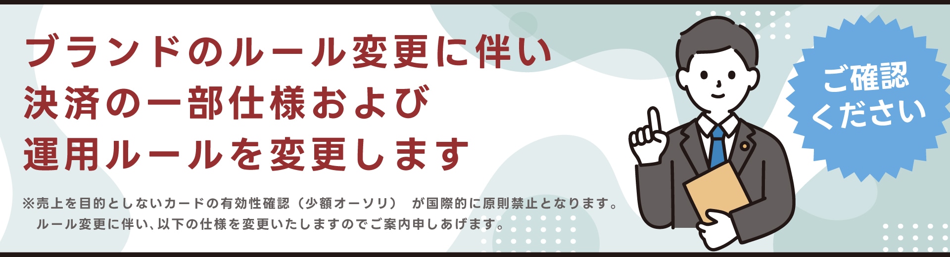 ブランドルール変更に伴う決済の仕様変更について