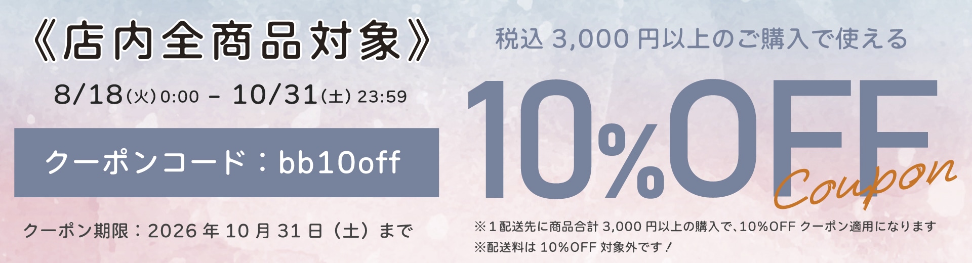 店内全品対象！商品合計3000円以上の購入で何回でも使える10％OFFクーポンコード