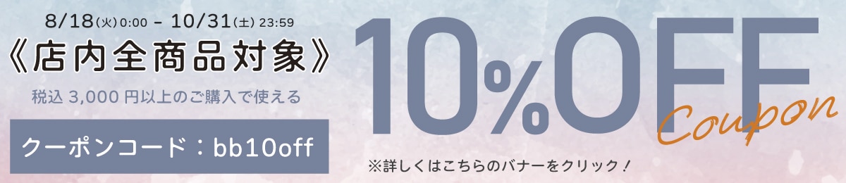 《全商品対象》1配送先に商品合計3,000円以上で使える10％OFFクーポンコードをプレゼント！
