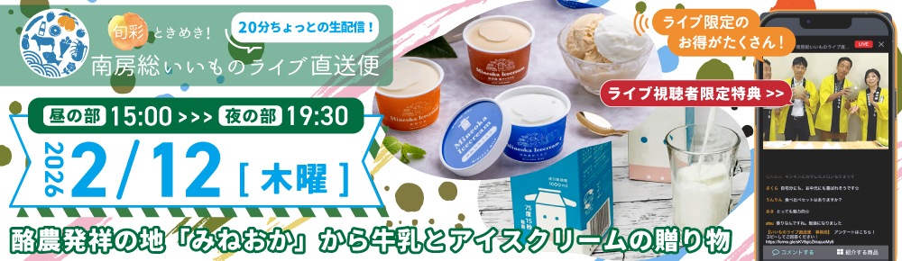 ライブ視聴者限定販売「南房総いいものライブ直送便」視聴予約はコチラから！