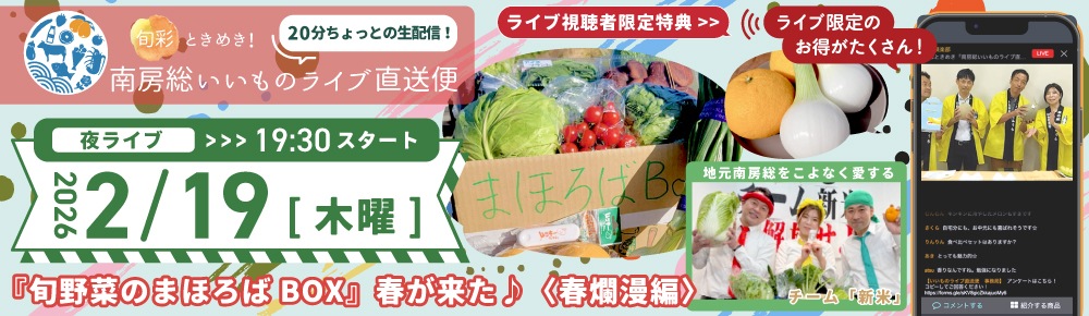 ライブ視聴者限定販売「南房総いいものライブ直送便」視聴予約はコチラから！