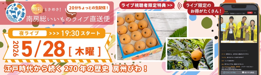 ライブ視聴者限定販売「南房総いいものライブ直送便」視聴予約はコチラから！