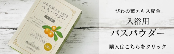 入浴用バスパウダーはコチラ