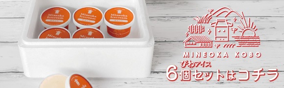 【みねおか工房】みねおかアイス:房州びわ6個セットはコチラ