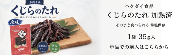くじらのたれ35g(加熱済)単品での購入はコチラ
