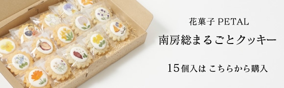 南房総まるごとクッキー15入りはコチラから