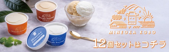 【みねおか工房】みねおかアイスクリーム12個セットはコチラ