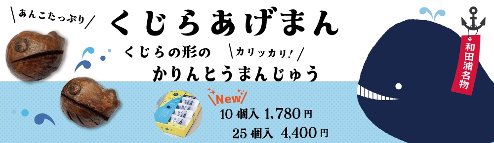 人気のくじらあげまんにお求めやすい10個入が新発売！夏は冷たいままが美味しい！