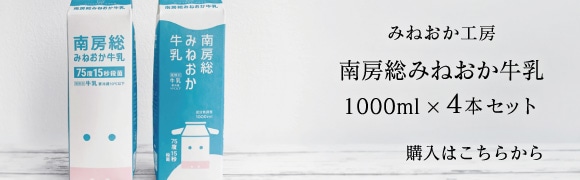 南房総みねおか牛乳 1000mlx4本セット購入はコチラ