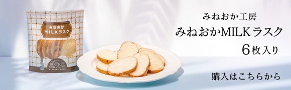 みねおかMILKラスク購入はコチラ