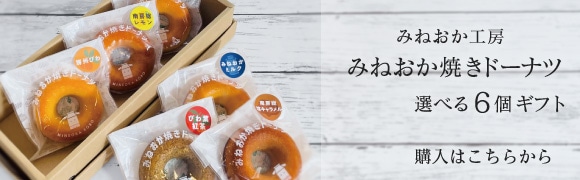 みねおか焼きドーナツ：選べる6個セット購入はコチラ