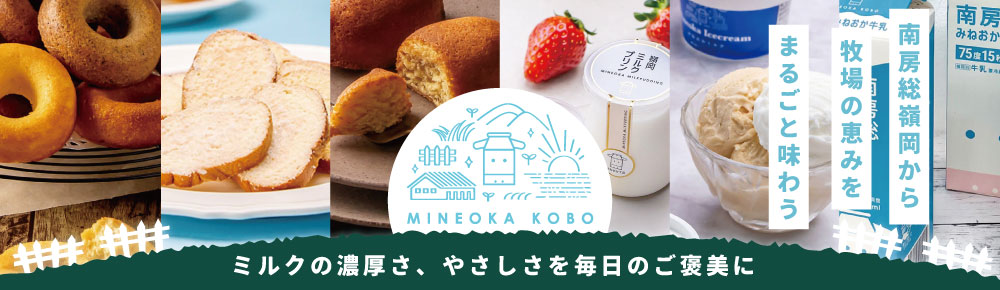 南房総みねおか工房