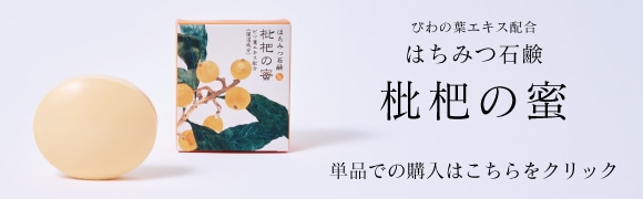 蜜せっけん単品はコチラ