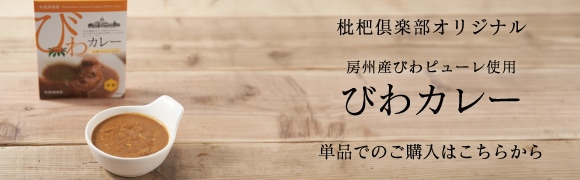 びわカレー単品の販売はコチラ