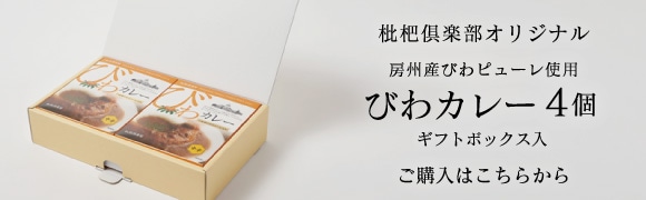 びわカレー4個ギフトの販売はコチラ