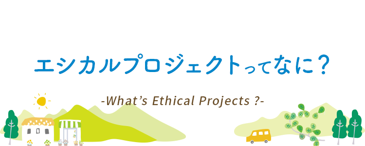 エシカルプロジェクト