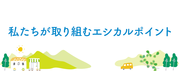 エシカルプロジェクト