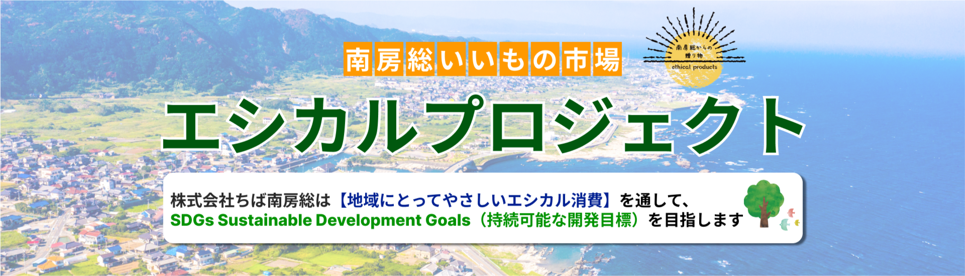 エシカルプロジェクト