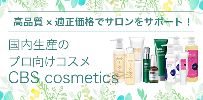 国内生産のプロ向けコスメ CBS cosmetics