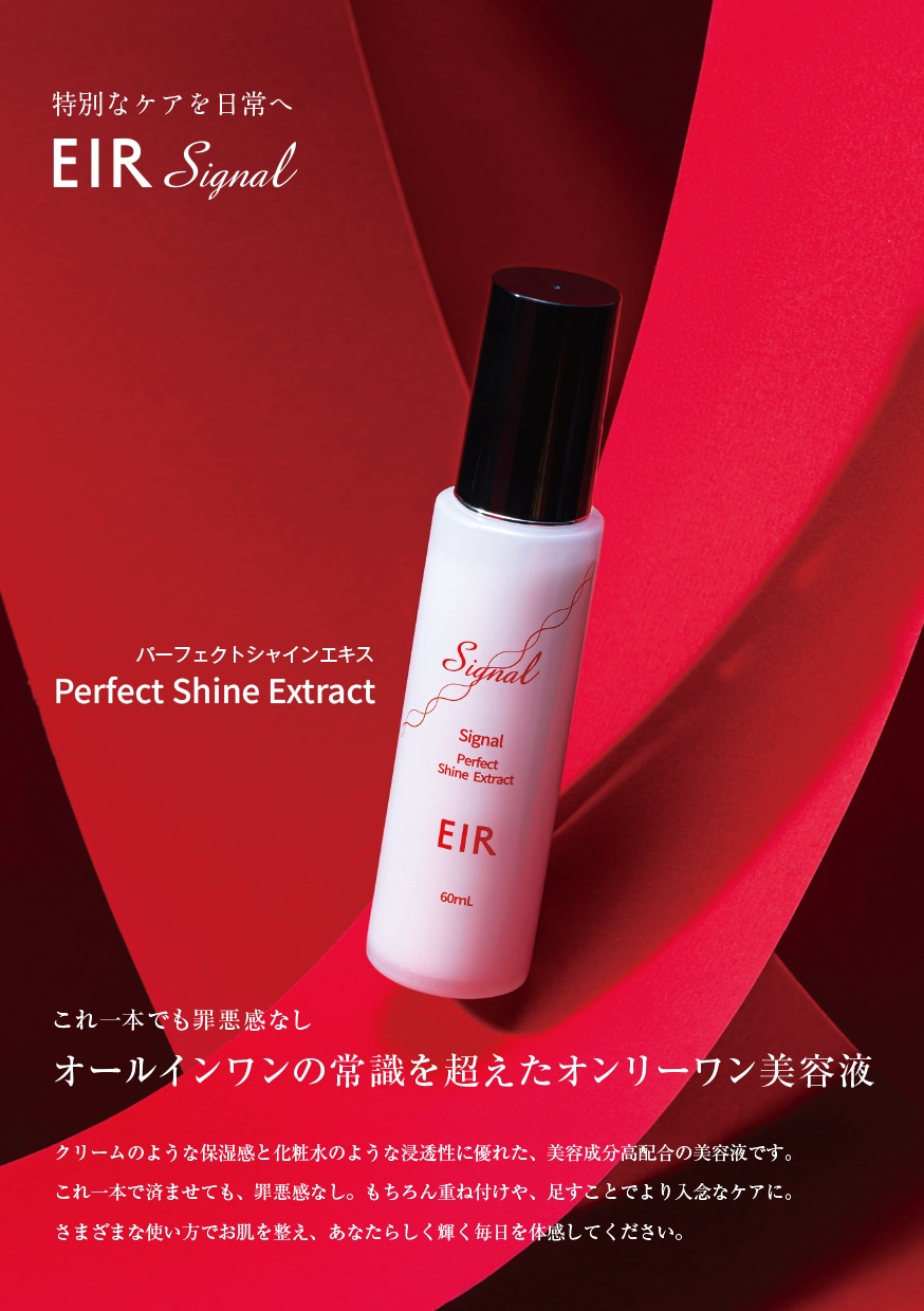 EIR Signal　エイルシグナル　パーフェクトシャインエキス　60ml 268-0003_1.jpg