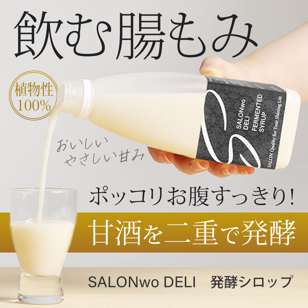 SALONwo DELI（サロンヲデリ） 発酵 SALONwo DELI（サロンヲデリ） 発酵シロップ 500g【感謝祭】 | 美容