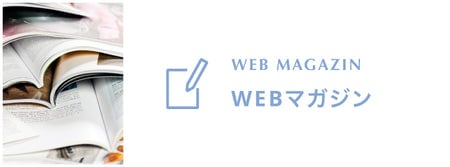 WEBマガジン